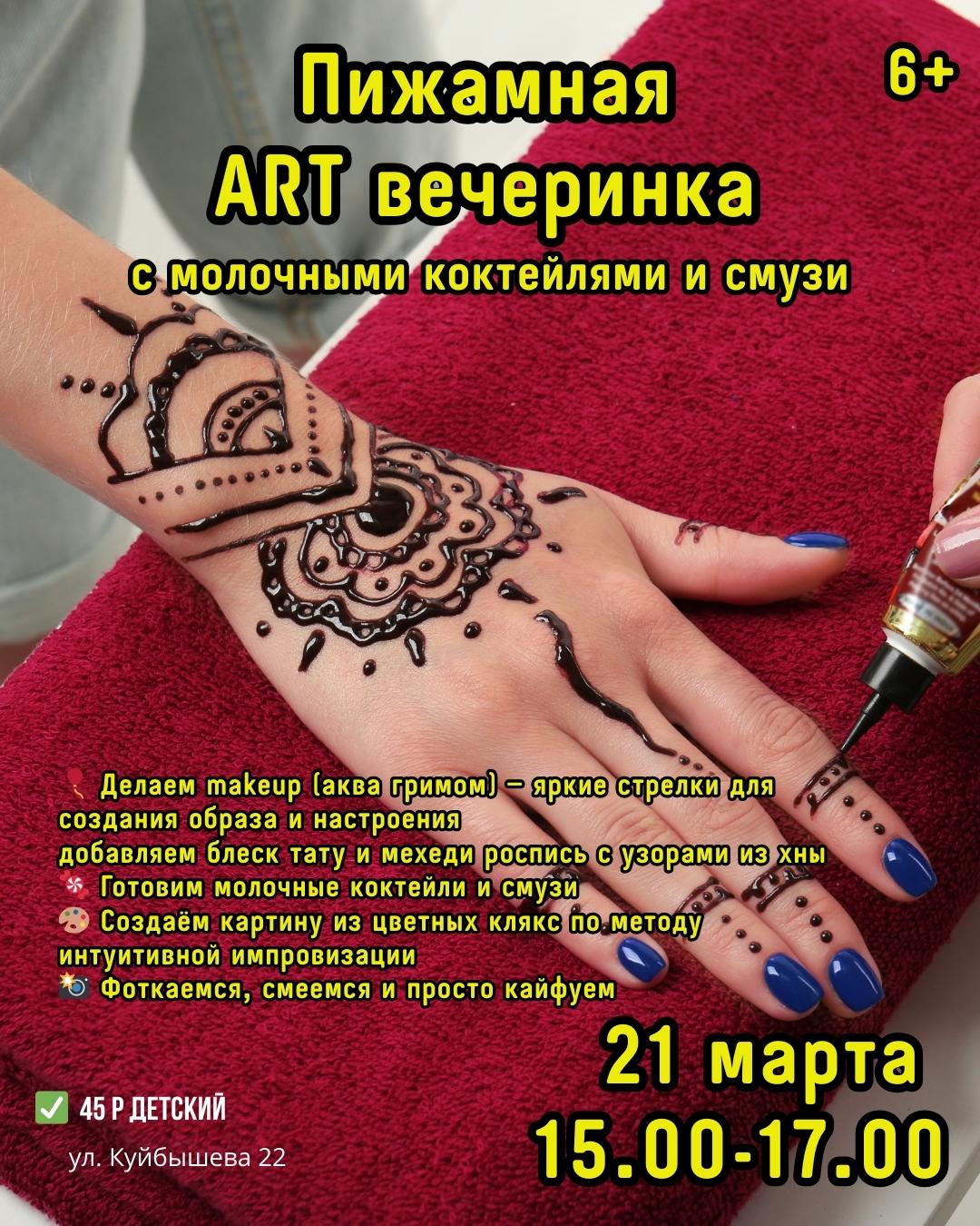 Пижамная ART-вечеринка для детей